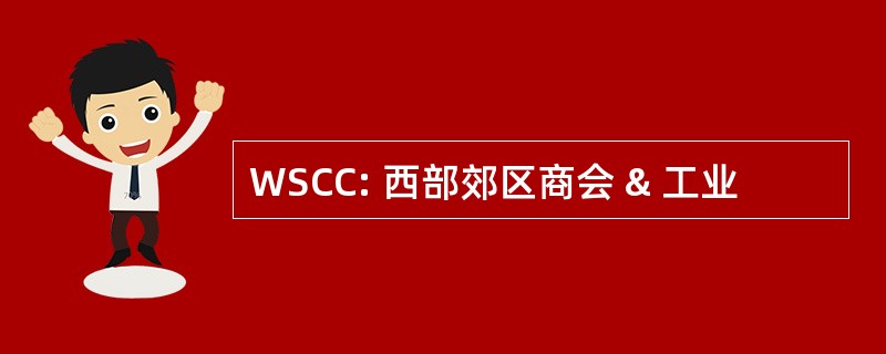 WSCC: 西部郊区商会 & 工业