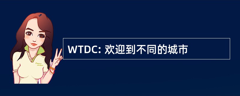 WTDC: 欢迎到不同的城市