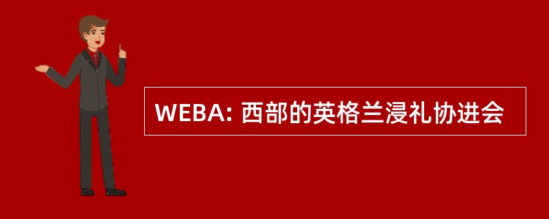 WEBA: 西部的英格兰浸礼协进会