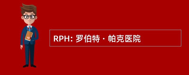 RPH: 罗伯特 · 帕克医院