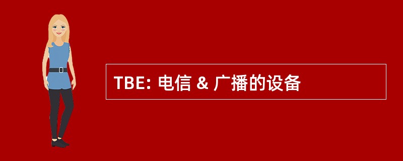 TBE: 电信 & 广播的设备