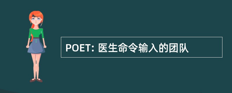 POET: 医生命令输入的团队