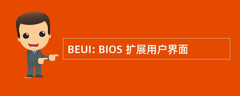 BEUI: BIOS 扩展用户界面