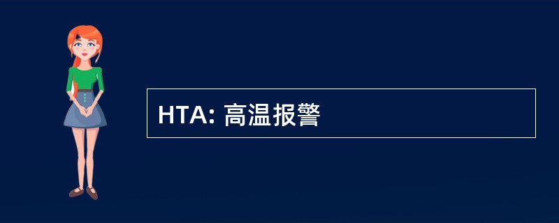 HTA: 高温报警