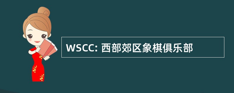 WSCC: 西部郊区象棋俱乐部