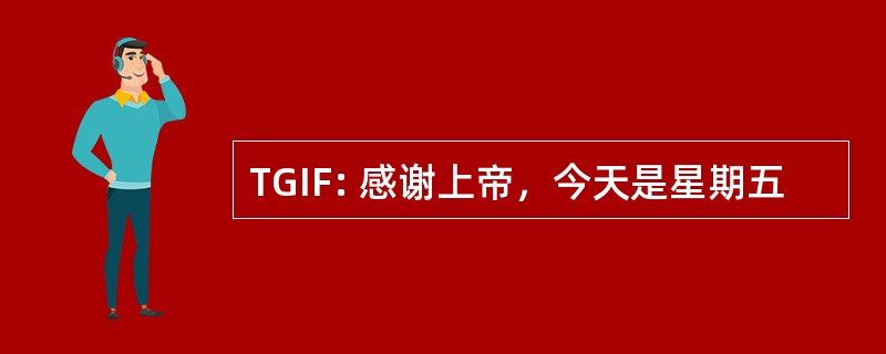 TGIF: 感谢上帝，今天是星期五