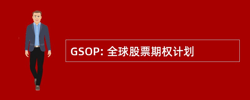 GSOP: 全球股票期权计划