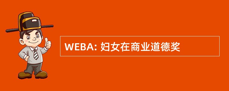 WEBA: 妇女在商业道德奖