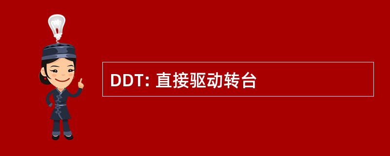 DDT: 直接驱动转台