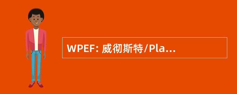 WPEF: 威彻斯特/Playa del Rey 教育基金会