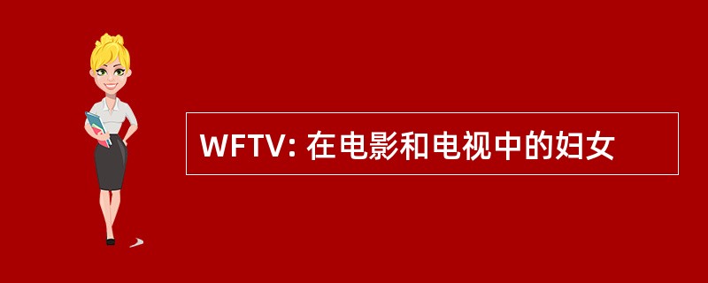 WFTV: 在电影和电视中的妇女