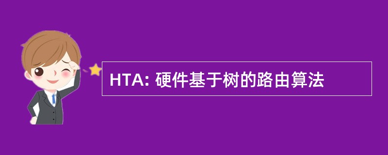 HTA: 硬件基于树的路由算法