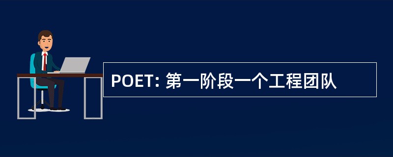 POET: 第一阶段一个工程团队