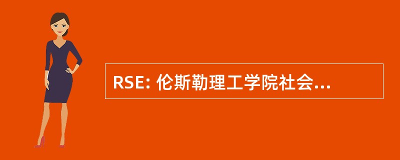 RSE: 伦斯勒理工学院社会的工程师