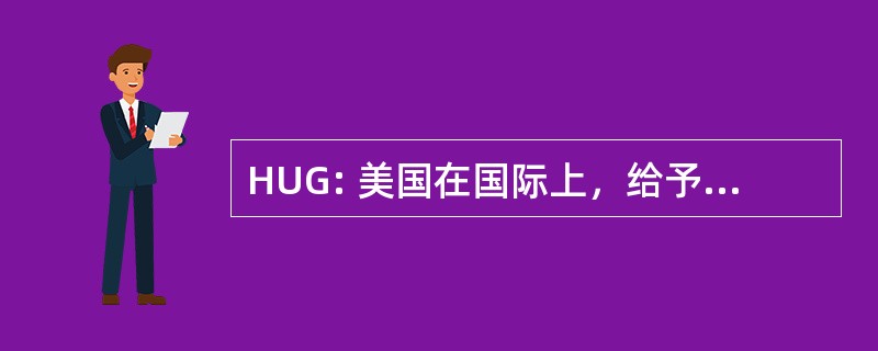 HUG: 美国在国际上，给予公司的人类