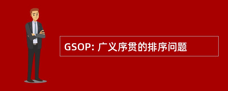 GSOP: 广义序贯的排序问题