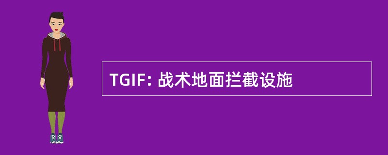 TGIF: 战术地面拦截设施