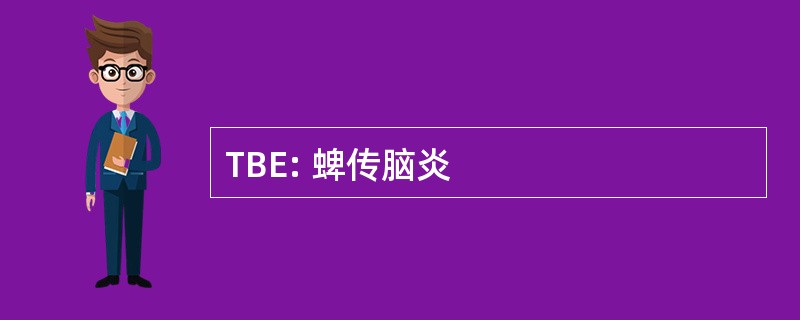 TBE: 蜱传脑炎