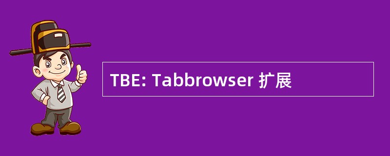 TBE: Tabbrowser 扩展