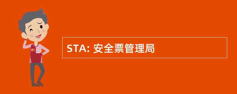 STA: 安全票管理局