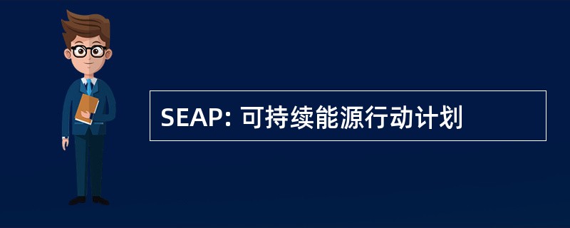 SEAP: 可持续能源行动计划