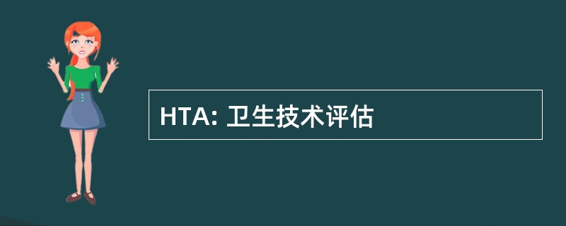 HTA: 卫生技术评估