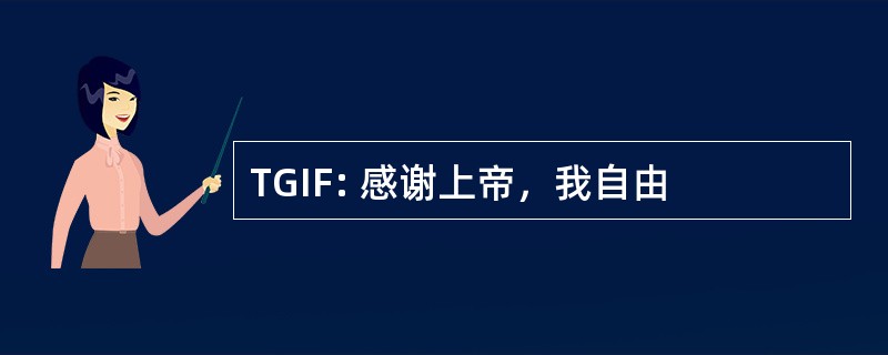 TGIF: 感谢上帝，我自由