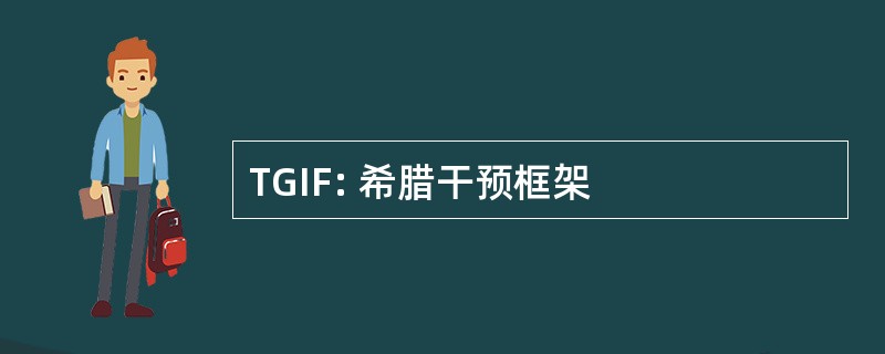 TGIF: 希腊干预框架