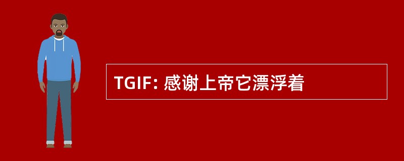 TGIF: 感谢上帝它漂浮着