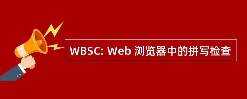 WBSC: Web 浏览器中的拼写检查