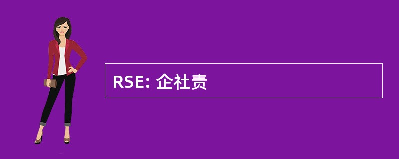 RSE: 企社责