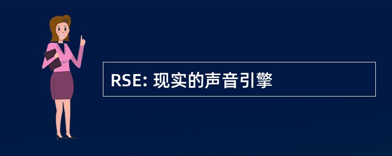 RSE: 现实的声音引擎