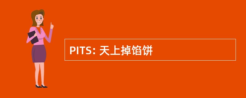 PITS: 天上掉馅饼