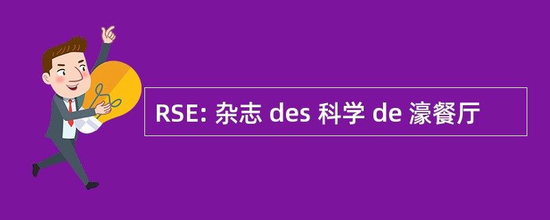 RSE: 杂志 des 科学 de 濠餐厅