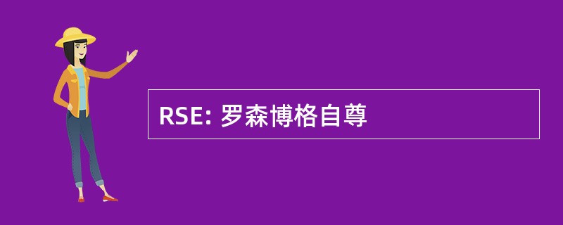 RSE: 罗森博格自尊