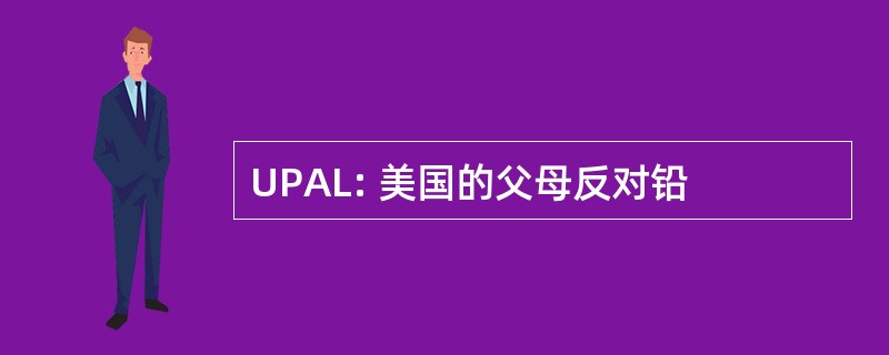 UPAL: 美国的父母反对铅