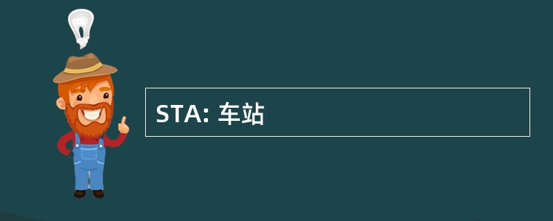 STA: 车站