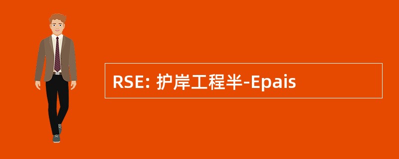 RSE: 护岸工程半-Epais