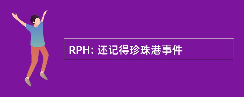 RPH: 还记得珍珠港事件