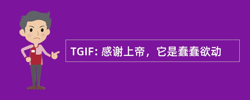 TGIF: 感谢上帝，它是蠢蠢欲动