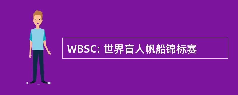 WBSC: 世界盲人帆船锦标赛