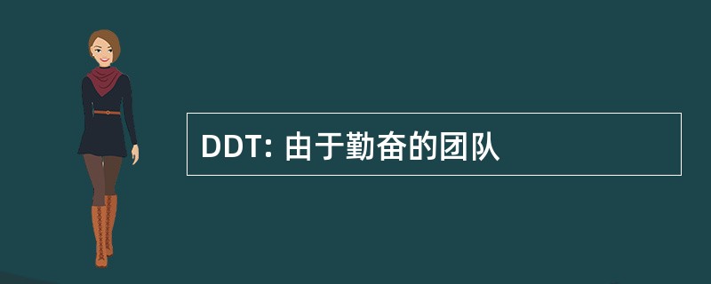 DDT: 由于勤奋的团队