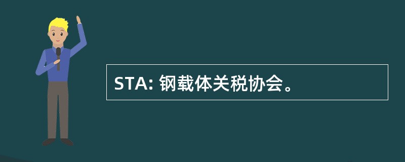 STA: 钢载体关税协会。