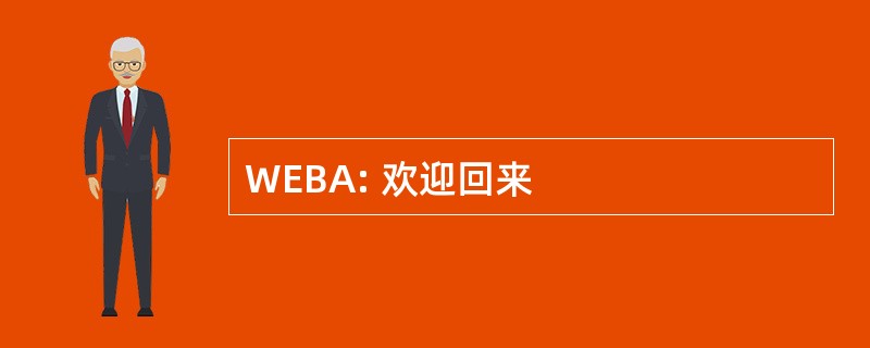 WEBA: 欢迎回来