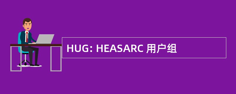 HUG: HEASARC 用户组