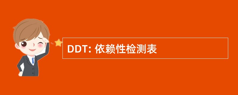 DDT: 依赖性检测表