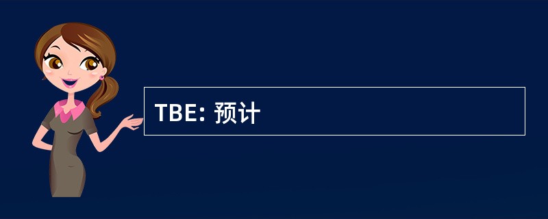 TBE: 预计