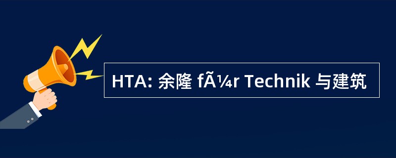 HTA: 余隆 fÃ¼r Technik 与建筑