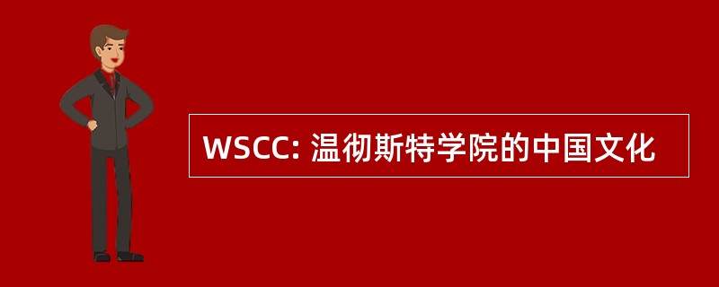 WSCC: 温彻斯特学院的中国文化