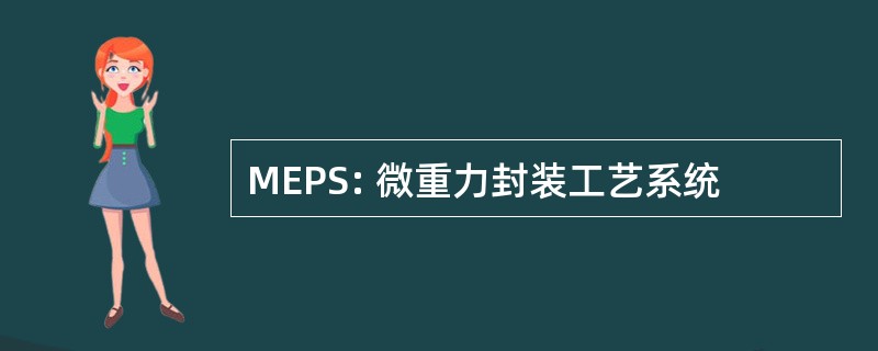 MEPS: 微重力封装工艺系统